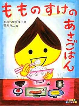 Amazon.co.jp: もものすけのあさごはん (すきすきレインボー